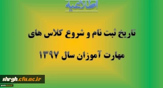 تاریخ ثبت نام حضوری و مدارک لازم و شروع کلاس ها ی مهارت آموزان سال 1397