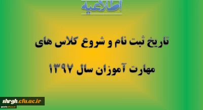 تاریخ ثبت نام حضوری و مدارک لازم و شروع کلاس ها ی مهارت آموزان سال 1397
