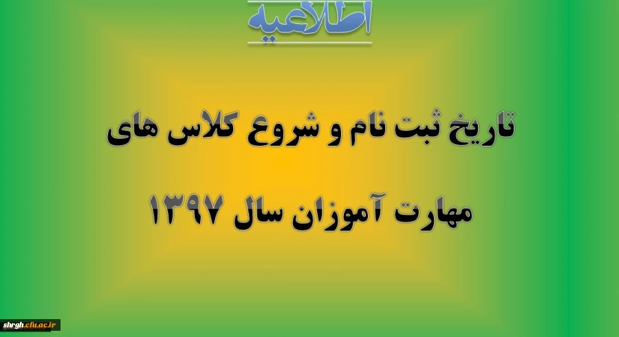 تاریخ ثبت نام حضوری و مدارک لازم و شروع کلاس ها ی مهارت آموزان سال 1397 2