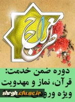 فرم ثبت نام طرح معراج ویژه دانشجو معلمان ورودی 94 2