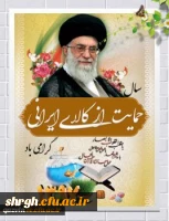 سال 1397- حمایت از کالای ایرانی 2