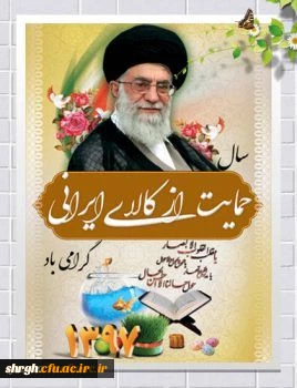 سال 1397- حمایت از کالای ایرانی 2