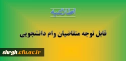 اطلاعیه وام دانشجویی 2