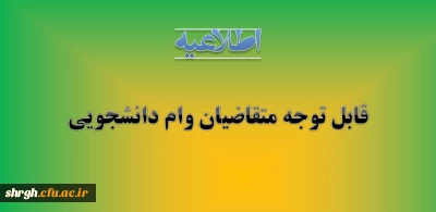 اطلاعیه وام دانشجویی