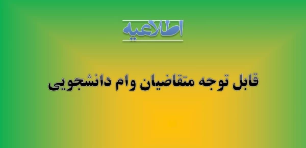 اطلاعیه وام دانشجویی 2