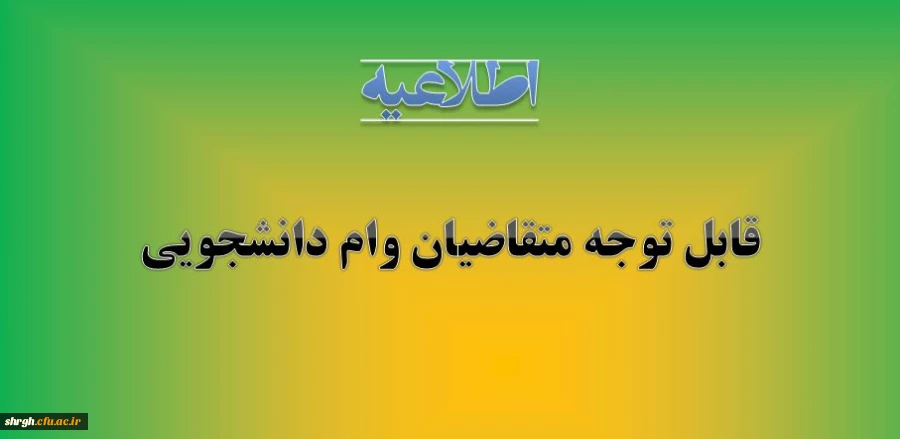 اطلاعیه وام دانشجویی 2