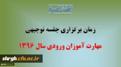 زمان برگزاری جلسه توجیهی مهارت آموزان ورودی سال 1396 2