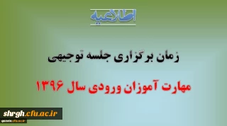 زمان برگزاری جلسه توجیهی مهارت آموزان ورودی سال 1396