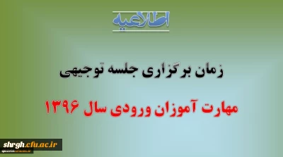 زمان برگزاری جلسه توجیهی مهارت آموزان ورودی سال 1396