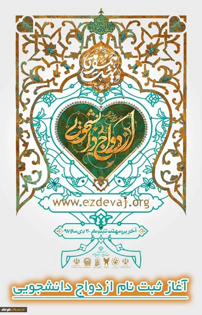 اطلاعیه بیست و دومین دوره ازدواج دانشجویی 2