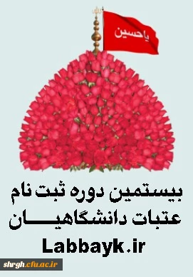 اطلاعیه ثبت نام اعزام عتبات دانشگاهیان 2