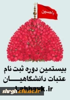 اطلاعیه ثبت نام اعزام عتبات دانشگاهیان 2