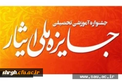سومین جشنواره آموزشی تحصیلی جایزه ملی ایثار 2