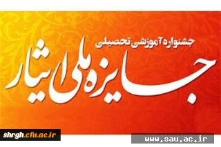 سومین جشنواره آموزشی تحصیلی جایزه ملی ایثار