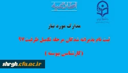مدارک لازم جهت ثبت نام پذیرفته شدگان مرحله تکمیل ظرفیت کارشناسی پیوسته 97 2