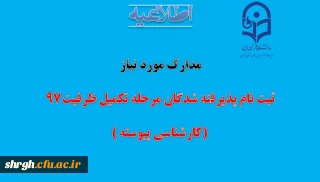 مدارک لازم جهت ثبت نام پذیرفته شدگان مرحله تکمیل ظرفیت کارشناسی پیوسته 97