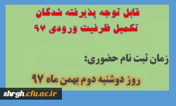قابل توجه پذیرفته شدگان تکمیل ظرفیت ورودی 97 2