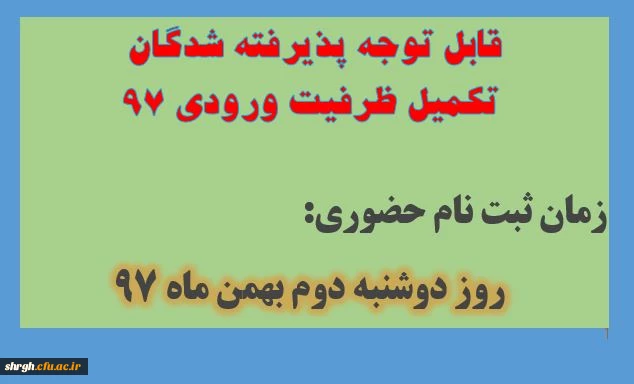 قابل توجه پذیرفته شدگان تکمیل ظرفیت ورودی 97 2