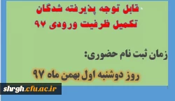 قابل توجه پذیرفته شدگان تکمیل ظرفیت ورودی 97 2
