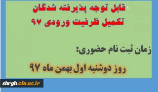 قابل توجه پذیرفته شدگان تکمیل ظرفیت ورودی 97