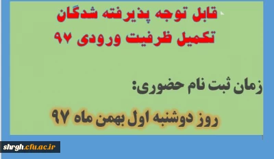 قابل توجه پذیرفته شدگان تکمیل ظرفیت ورودی 97