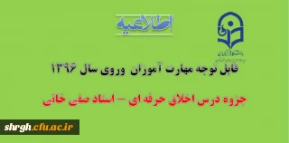 قابل توجه مهارت آموزان  وروی سال 1396
جزوه درس اخلاق حرفه ای - استاد صفی خانی