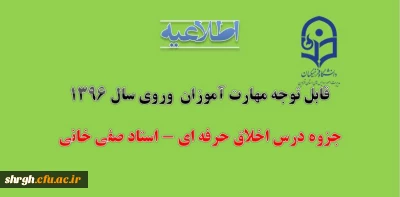 قابل توجه مهارت آموزان  وروی سال 1396
جزوه درس اخلاق حرفه ای - استاد صفی خانی