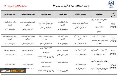 برنامه امتحانات بهمن 97 ویژه مهارت آموزان