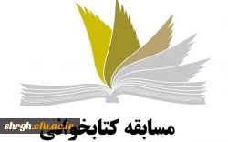 برگزاری مسابقه کتابخوانی 
ویژه دانشجومعلمان ورودی 97 2