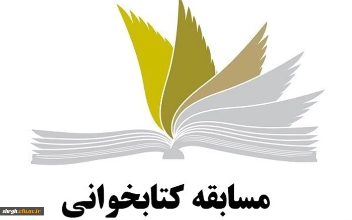 برگزاری مسابقه کتابخوانی 
ویژه دانشجومعلمان ورودی 97 2