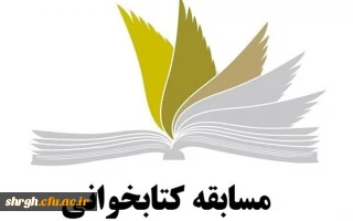 برگزاری مسابقه کتابخوانی 
ویژه دانشجومعلمان ورودی 97