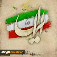 فرارسیدن ایام الله دهه مبارک فجر وچهل سالگی پیروزی شکوهمند انقلاب اسلامی ایران گرامی باد. 2