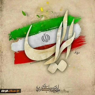 فرارسیدن ایام الله دهه مبارک فجر وچهل سالگی پیروزی شکوهمند انقلاب اسلامی ایران گرامی باد.