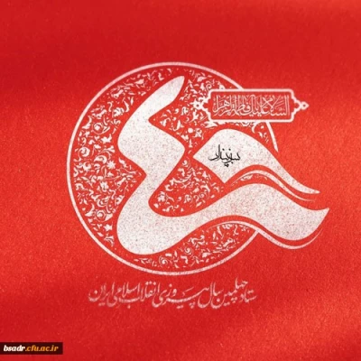 فرارسیدن ایام الله دهه مبارک فجر وچهل سالگی پیروزی شکوهمند انقلاب اسلامی ایران گرامی باد. 3