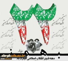 فرارسیدن ایام الله دهه مبارک فجر وچهل سالگی پیروزی شکوهمند انقلاب اسلامی ایران گرامی باد. 4