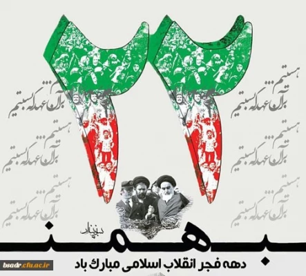 فرارسیدن ایام الله دهه مبارک فجر وچهل سالگی پیروزی شکوهمند انقلاب اسلامی ایران گرامی باد. 4