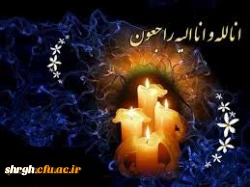 تسلیت به دانشجومعلم محمد محمدی 2