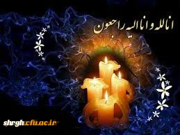 تسلیت به دانشجومعلم محمد محمدی