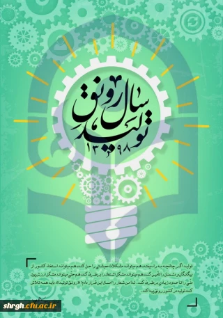 سال 1398- رونق تولید