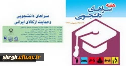 برگزاری هفته سراهای دانشجویی هفتم لغایت سیزدهم اردیبهشت 98 2