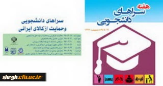 برگزاری هفته سراهای دانشجویی هفتم لغایت سیزدهم اردیبهشت 98