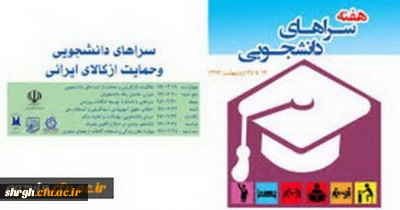 برگزاری هفته سراهای دانشجویی هفتم لغایت سیزدهم اردیبهشت 98