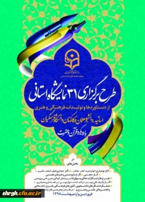 معاونت فرهنگی دانشگاه فرهنگیان برگزارمی نماید: نمایشگاه آثار،دستاوردهاوتولیدات فرهنگی،هنری واجتماعی دانشجویان ،اساتیدوکارکنان