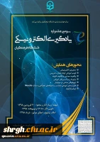 مرکز هوشمندسازی دانشگاه فرهنگیان برگزار می کند:
سومین جشنواره یادگیری الکترونیکی ویژه اساتید، دانشجو معلمان و کارکنان 2