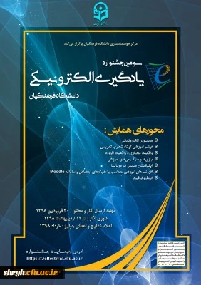 مرکز هوشمندسازی دانشگاه فرهنگیان برگزار می کند:
سومین جشنواره یادگیری الکترونیکی ویژه اساتید، دانشجو معلمان و کارکنان 2
