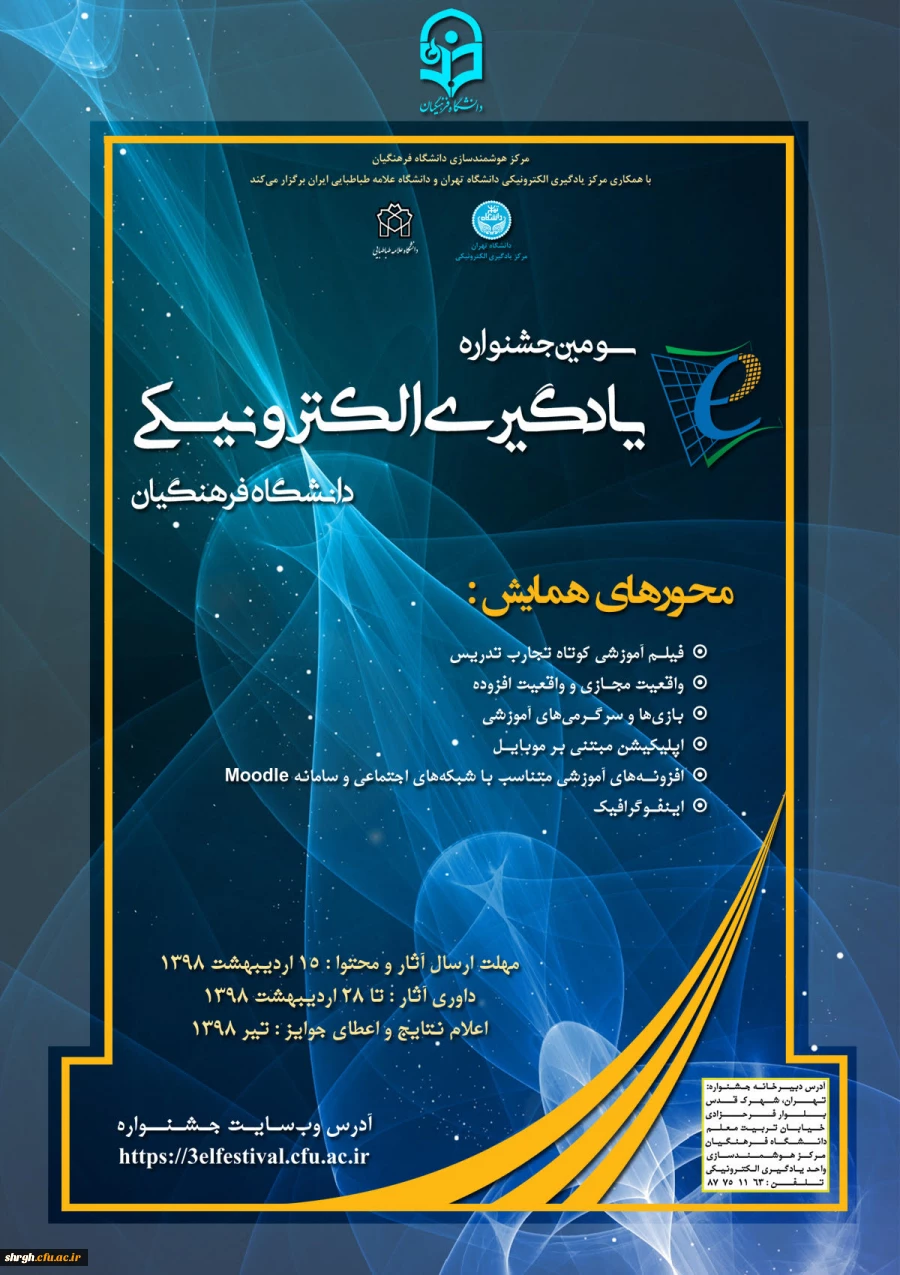 مرکز هوشمندسازی دانشگاه فرهنگیان برگزار می کند:

سومین جشنواره یادگیری الکترونیکی ویژه اساتید، دانشجو معلمان و کارکنان 2