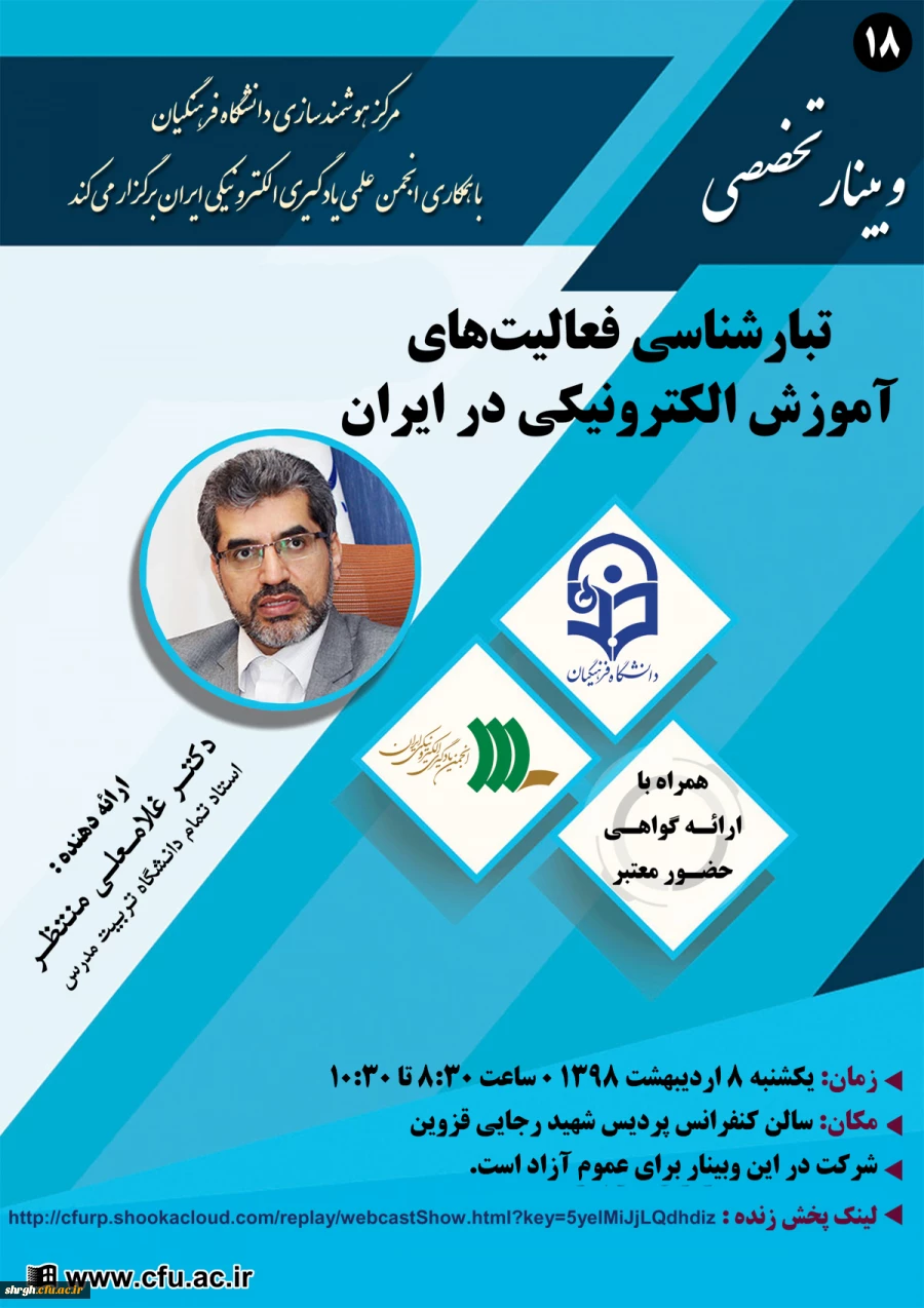 مرکز هوشمندسازی برگزار می کند:

وبینار شماره 18 با موضوع تبارشناسی فعالیت های آموزش الکترونیکی در ایران 2