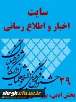 توسط دانشجویان دانشگاه فرهنگیان استان قزوین بدست آمد: کسب چهار رتبه برتر کشوری دربخش ادبی وپژوهش بیست ونهمین جشنواره فرهنگی واجتماعی دانشجویان 2