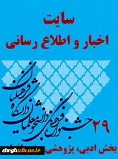 توسط دانشجویان دانشگاه فرهنگیان استان قزوین بدست آمد: کسب چهار رتبه برتر کشوری دربخش ادبی وپژوهش بیست ونهمین جشنواره فرهنگی واجتماعی دانشجویان