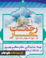 دفتر نهاد نمایندگی مقام معظم رهبری در دانشگاه فرهنگیان استان قزوین برگزار می کند:

جشنواره آموزش مجازی 